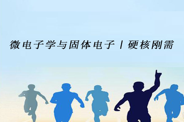 微电子学与固体电子